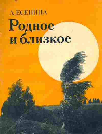 Книга Есенина А. Родное и близкое, 11-8636, Баград.рф